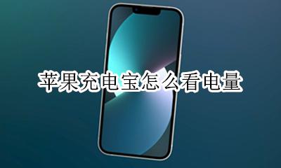 充电宝怎样看电量 苹果充电宝怎么看电量