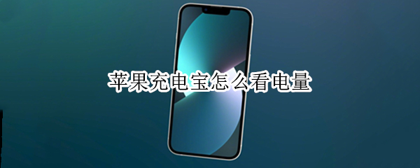 苹果充电宝怎么看电量