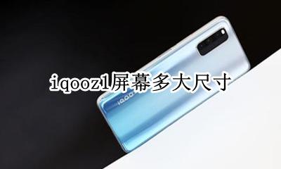 iqooz1屏幕多大尺寸 iqooz1x屏幕多大尺寸