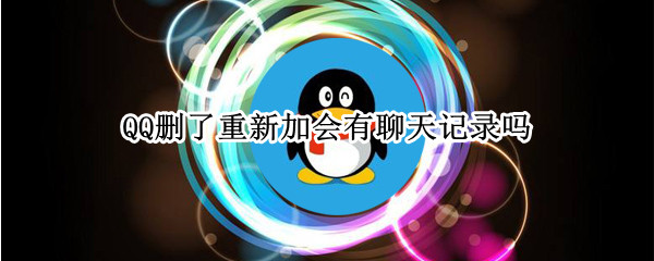 QQ删了重新加会有聊天记录吗