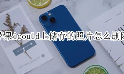 苹果icould上储存的照片怎么删除 iphone怎么删除icloud照片