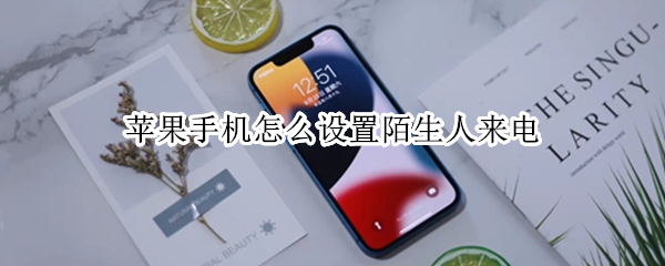 苹果手机怎么设置陌生人来电