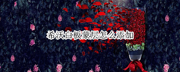 希沃白板蒙层怎么添加