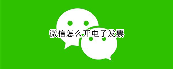 微信怎么开电子发票
