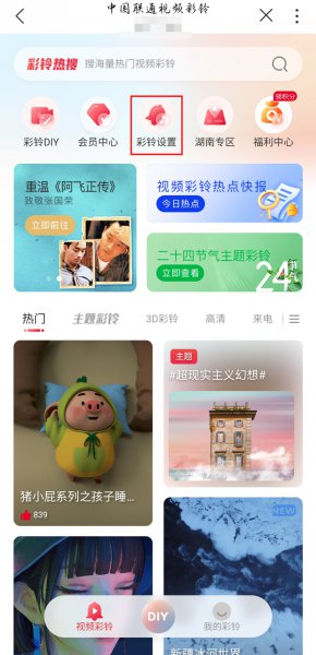 联通炫铃功能怎么设置