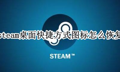 steam游戏桌面图标怎么恢复 steam桌面快捷方式图标怎么恢复