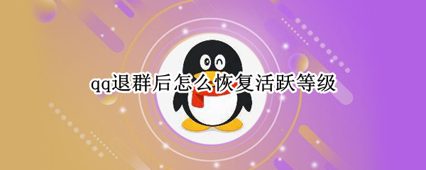 qq退群后怎么恢复活跃等级