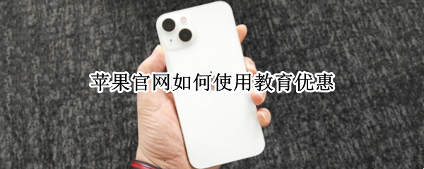 苹果官网如何使用教育优惠