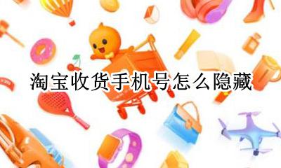 淘宝收货手机号怎么隐藏 淘宝收货人电话可以隐藏吗