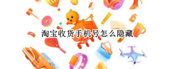 淘宝收货手机号怎么隐藏