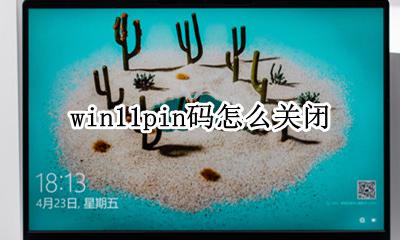 win11pin码不可用 win11pin码怎么关闭