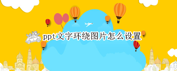ppt文字环绕图片怎么设置