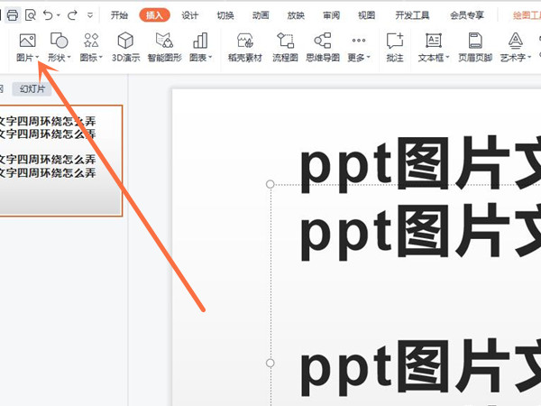 ppt文字环绕图片怎么设置