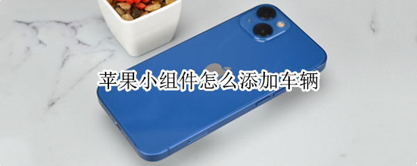 苹果小组件怎么添加车辆