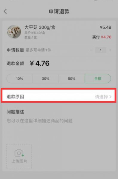 叮咚买菜怎么申请退款