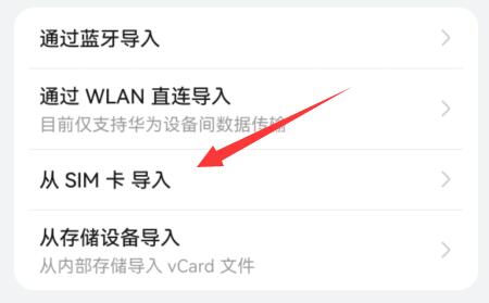 华为mate50从sim卡导入联系人方法