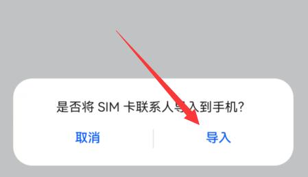 华为mate50从sim卡导入联系人方法
