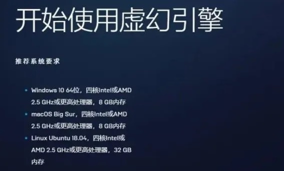 虚幻5引擎配置需求