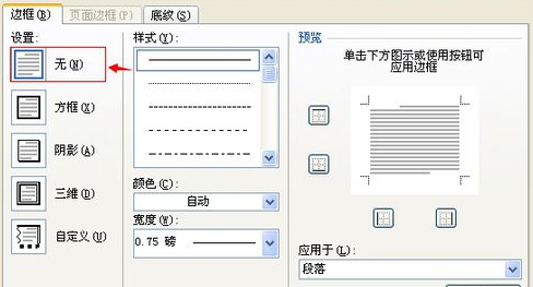 office2007页眉横线删除方法
