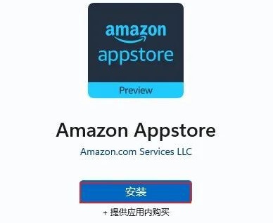 win11安装亚马逊商店方法