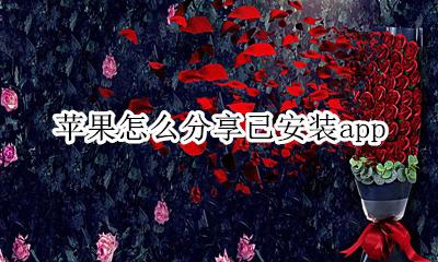 苹果安装包怎么分享 苹果怎么分享已安装app