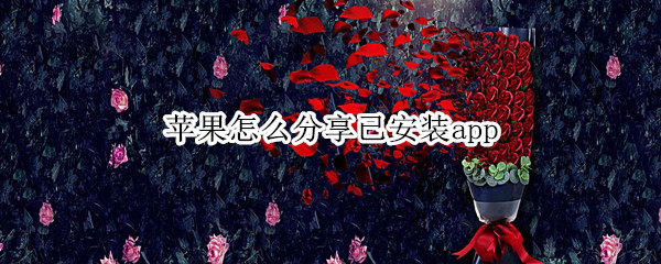 苹果怎么分享已安装app