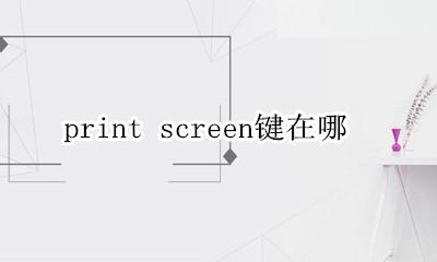 print screen键在哪 print screen怎么操作