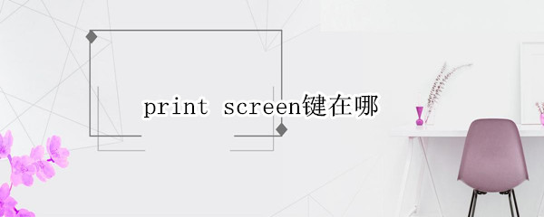 print screen键在哪