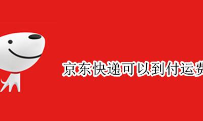 京东快递可以到付运费吗 京东寄快递可以到付运费吗