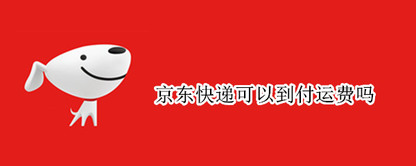 京东快递可以到付运费吗