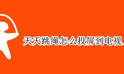 天天跳绳怎么投屏到电视上 vivo手机怎么投屏到电视上