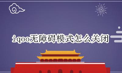iqoo5怎么关闭无障碍 iqoo无障碍模式怎么关闭