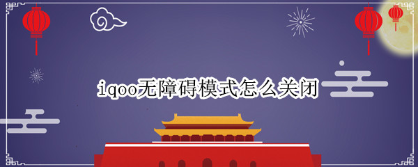 iqoo无障碍模式怎么关闭