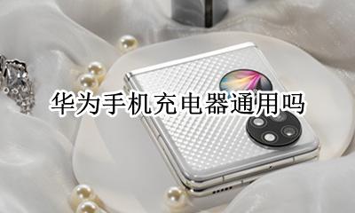 华为手机充电器通用吗 华为手机的充电器通用吗
