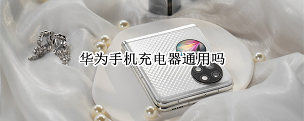 华为手机充电器通用吗
