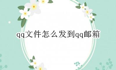 qq文件咋发到邮箱 qq文件怎么发到qq邮箱