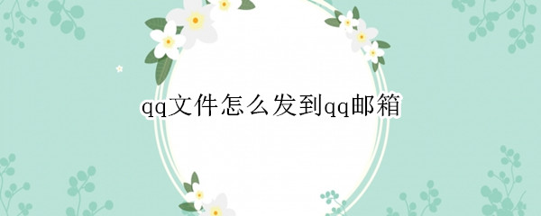 qq文件怎么发到qq邮箱