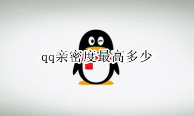 qq亲密度最高多少 QQ最高亲密度是多少