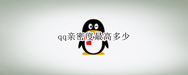 qq亲密度最高多少