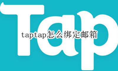 taptap怎么绑定邮箱 taptap可以绑定邮箱吗