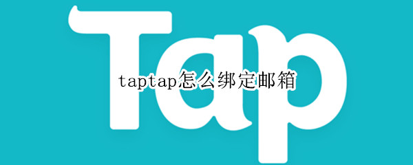 taptap怎么绑定邮箱