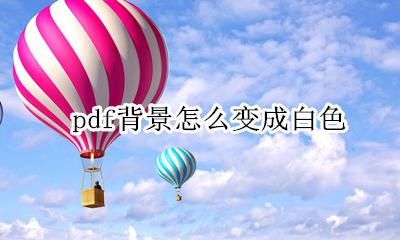 pdf背景怎么变成白色 如何将pdf背景变成白色