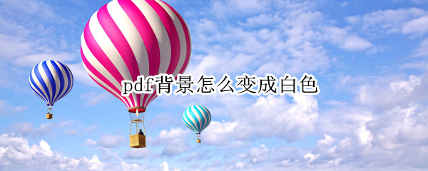 pdf背景怎么变成白色