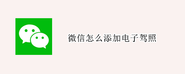 微信怎么添加电子驾照