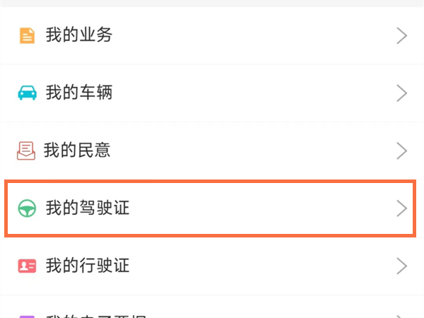 微信怎么添加电子驾照