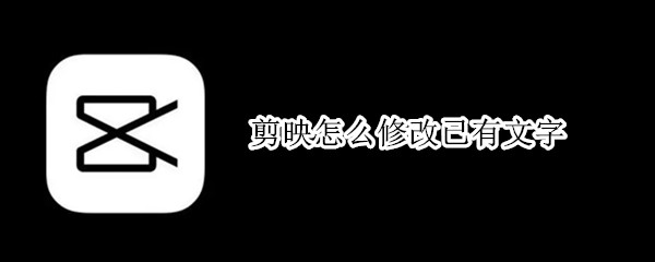 剪映怎么修改已有文字