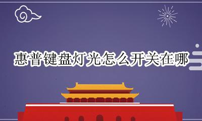 惠普电脑键盘灯怎么开关 惠普键盘灯光怎么开关在哪