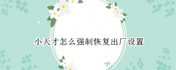 小天才怎么强制恢复出厂设置