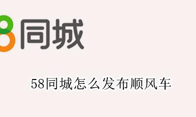 58同城怎么发布顺风车 58同城顺风车怎么发布信息