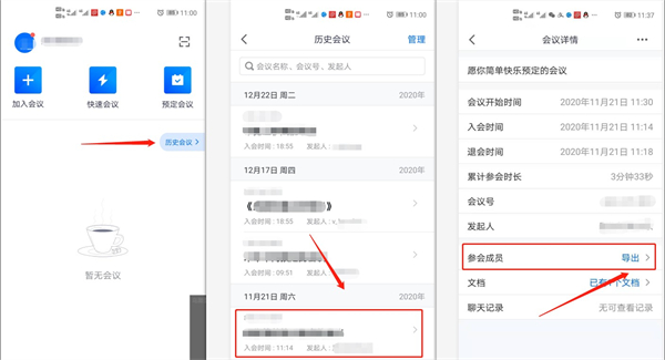 腾讯会议可以看到进出时间吗